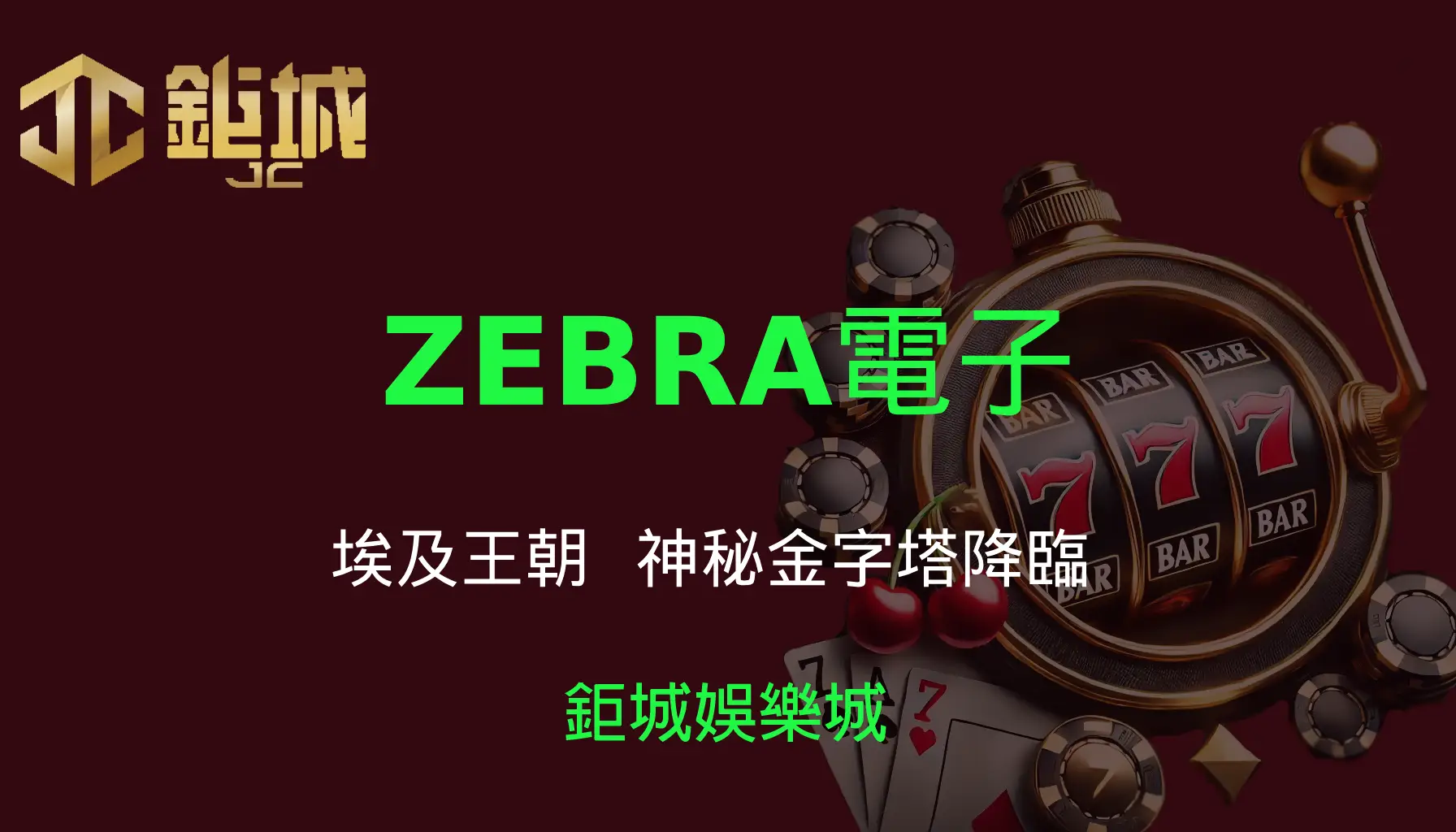 ZEBRA電子老虎機遊戲-埃及王朝｜3A娛樂城｜神秘金字塔降臨