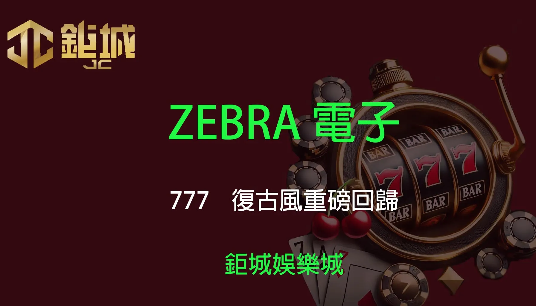 ZEBRA電子老虎機遊戲-777｜3A娛樂城｜經典復古風重磅回歸