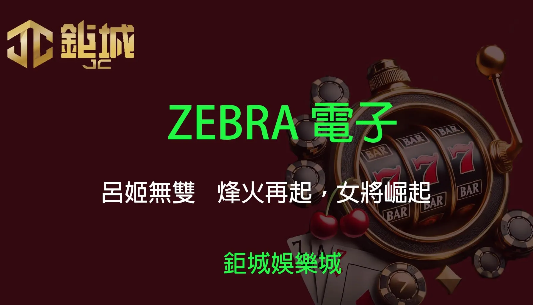 ZEBRA電子老虎機遊戲-呂姬無雙｜3A娛樂城｜烽火再起，女將崛起，全面開戰！