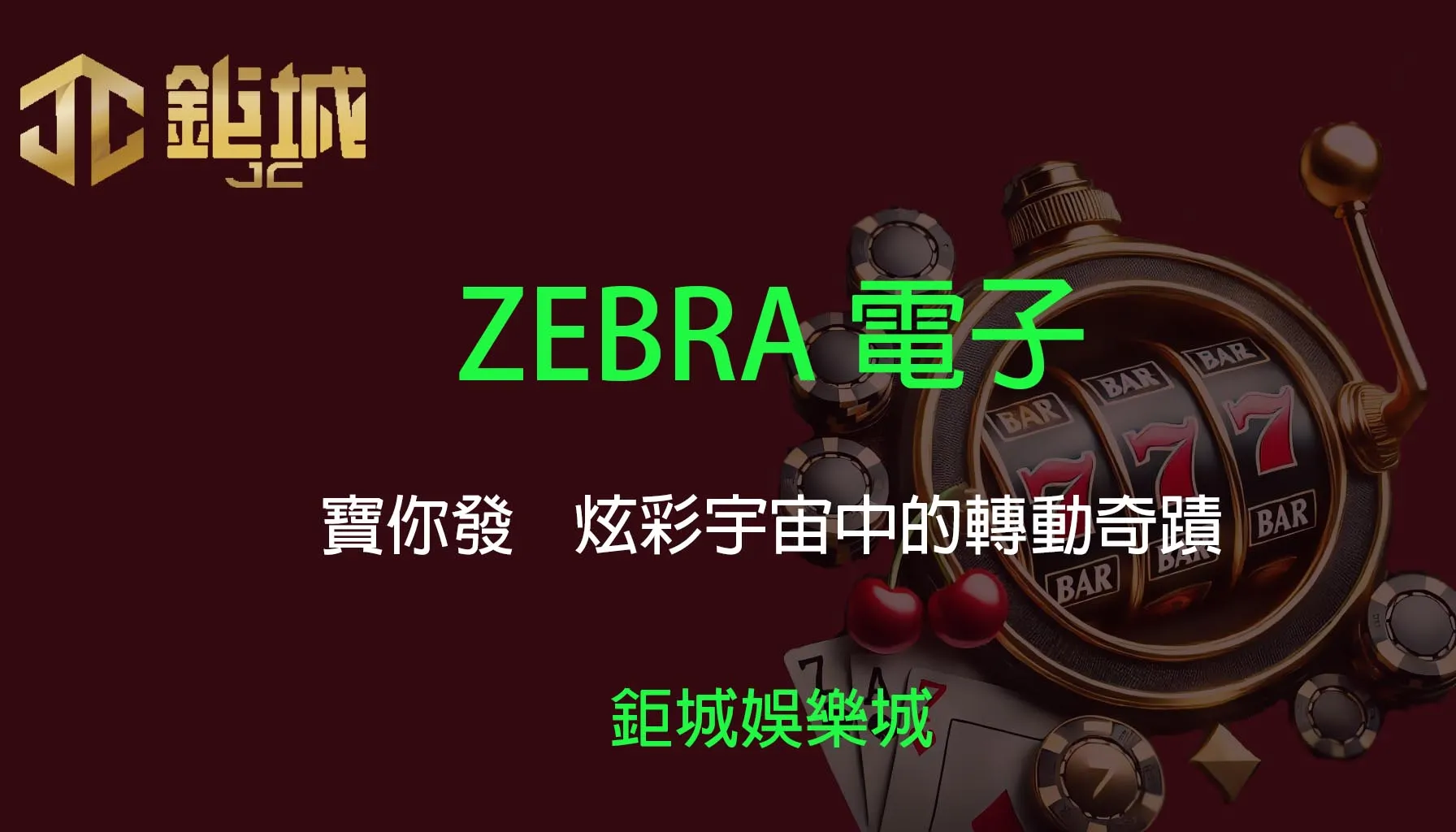 ZEBRA電子老虎機遊戲-寶你發｜3A娛樂城｜炫彩宇宙中的轉動奇蹟