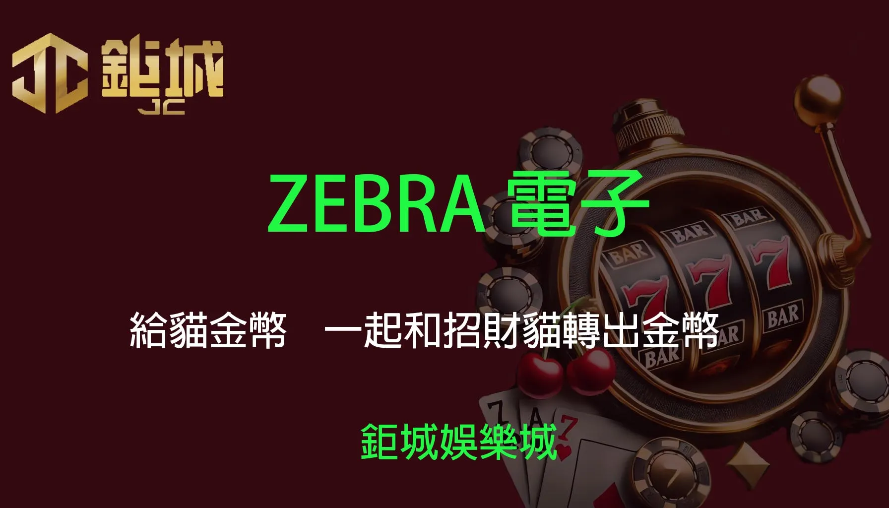 ZEBRA電子老虎機遊戲-給貓金幣｜3A娛樂城｜一起和招財貓轉出金幣