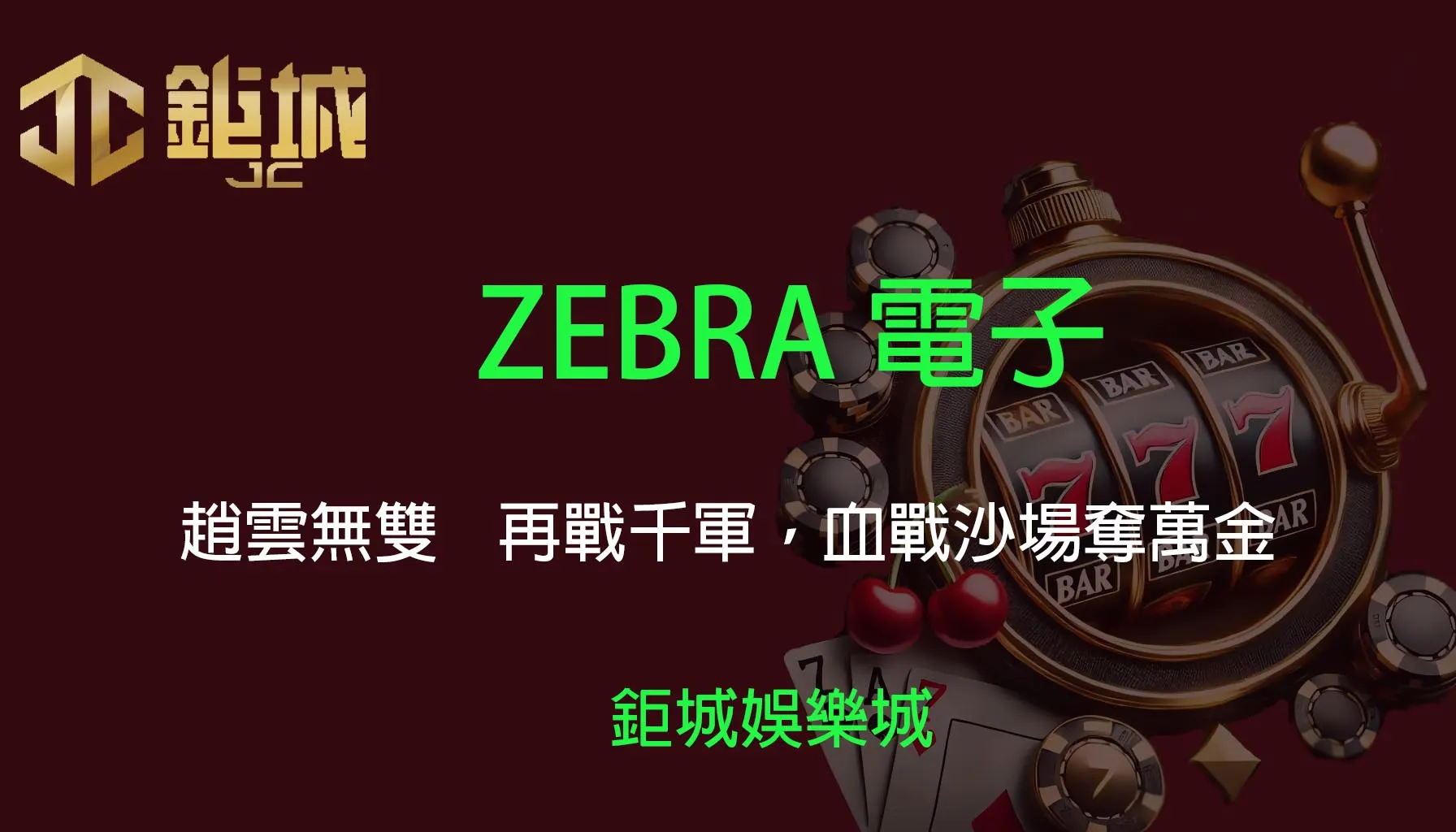 ZEBRA電子老虎機遊戲-趙雲無雙｜3A娛樂城｜再戰千軍，血戰沙場奪萬金