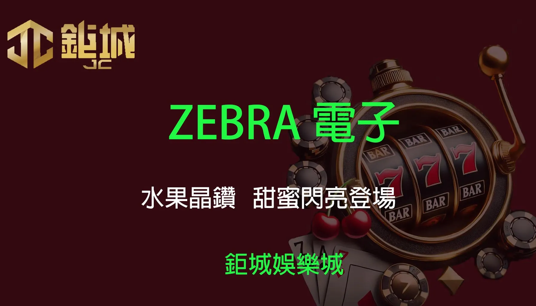  ZEBRA電子老虎機遊戲-水果晶鑽｜3A娛樂城｜甜蜜閃亮登場，打造夢幻水果世界