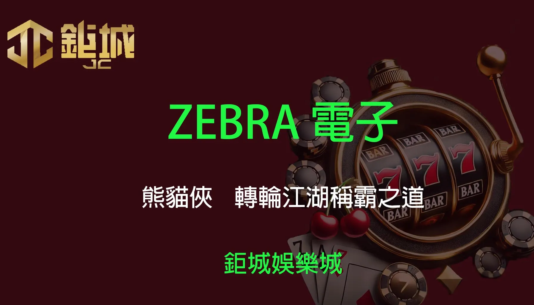 ZEBRA電子老虎機遊戲-熊貓俠｜3A娛樂城｜武林秘笈，轉輪江湖稱霸之道