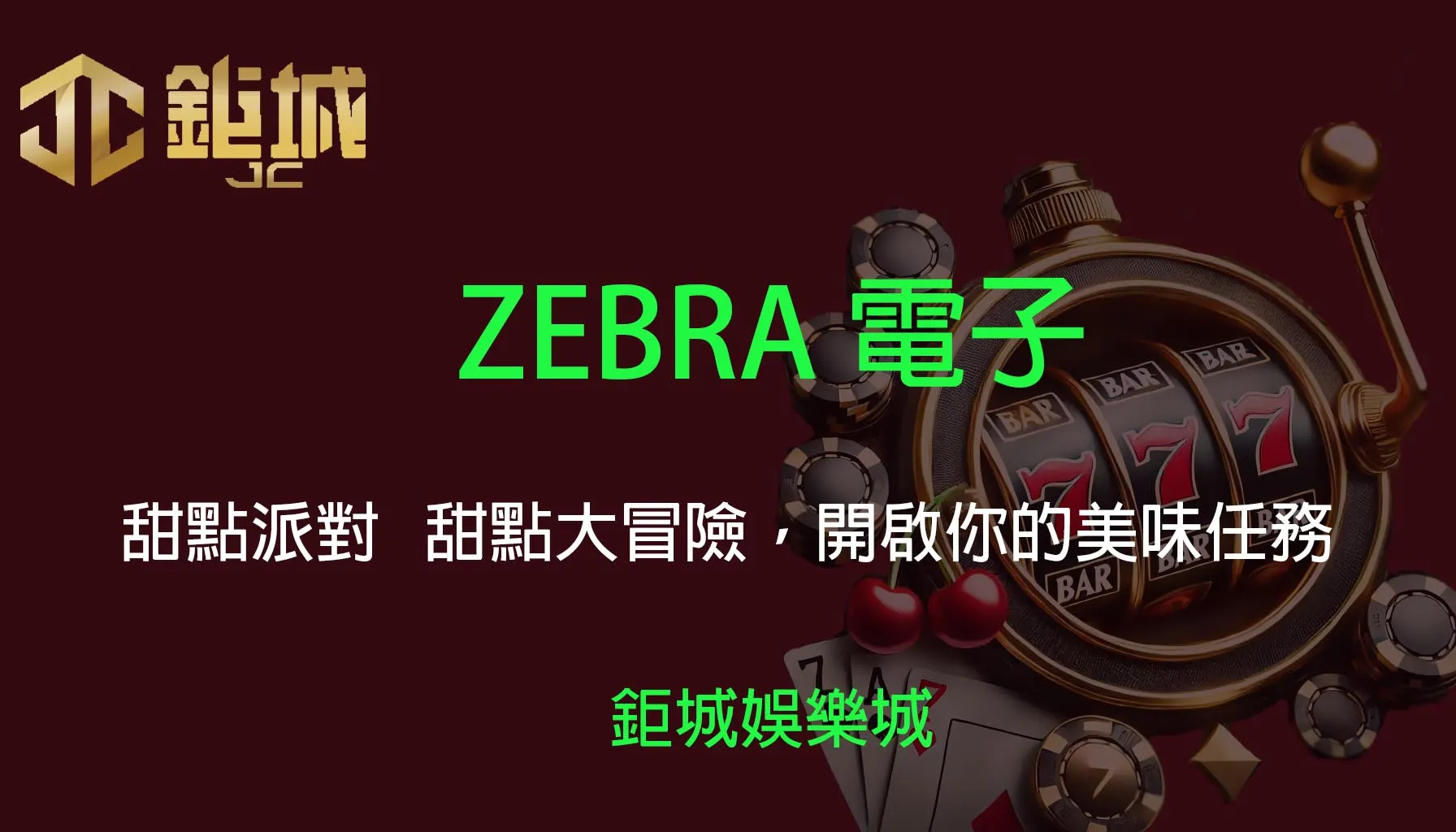 ZEBRA電子老虎機遊戲-甜點派對｜3A娛樂城｜甜點大冒險，開啟你的美味任務