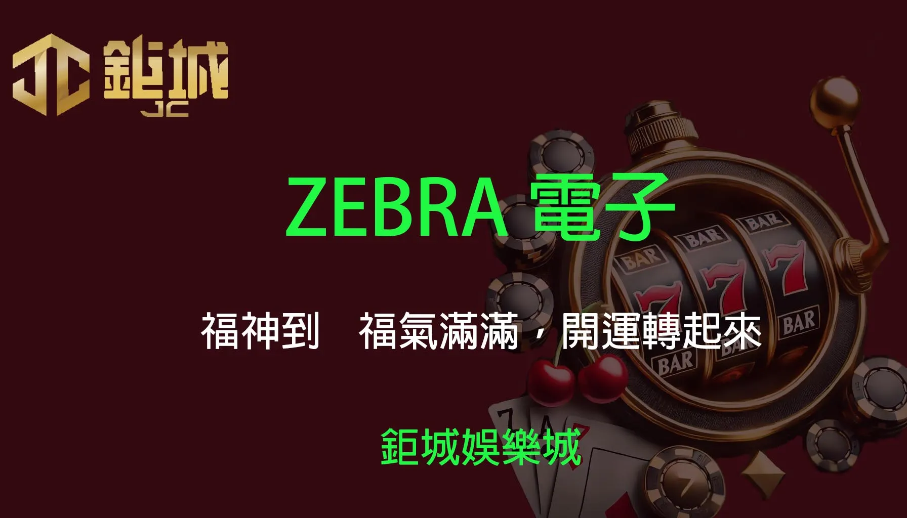 ZEBRA電子老虎機遊戲-福神到｜3A娛樂城｜福氣滿滿，開運轉起來