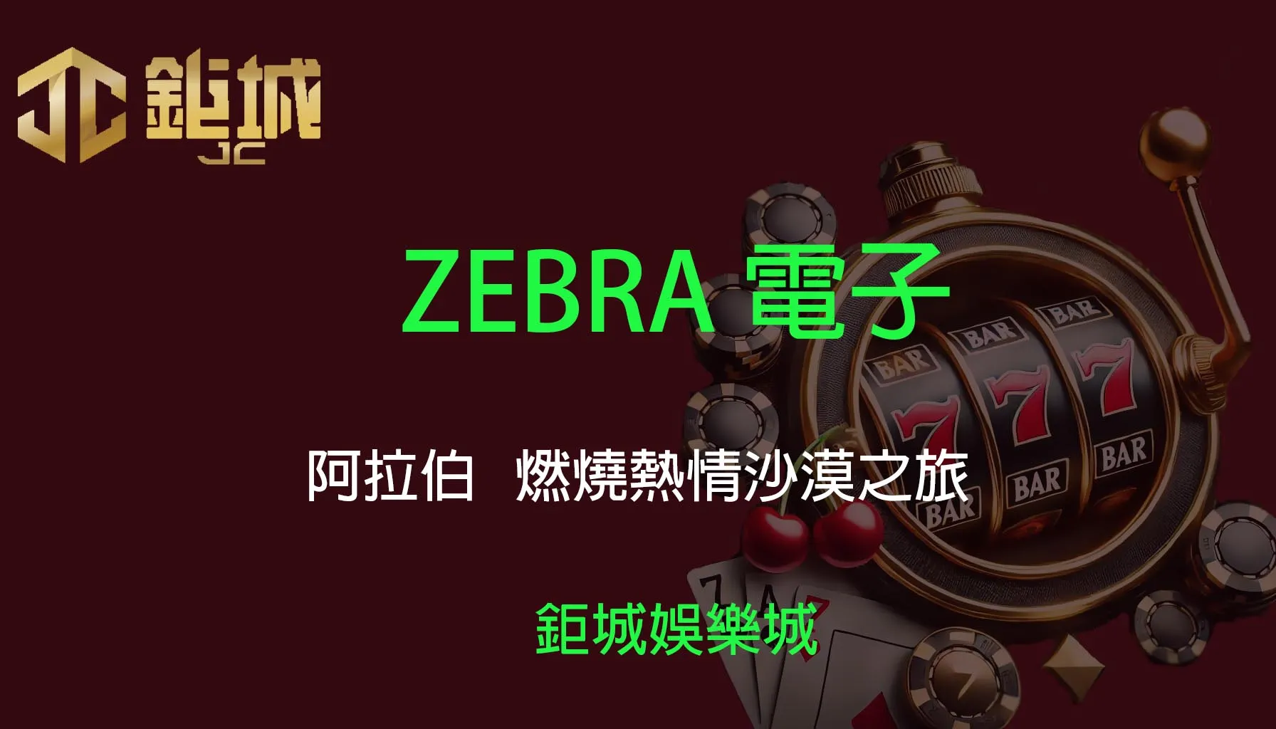 ZEBRA電子老虎機遊戲-阿拉伯｜3A娛樂城｜燃燒熱情沙漠之旅