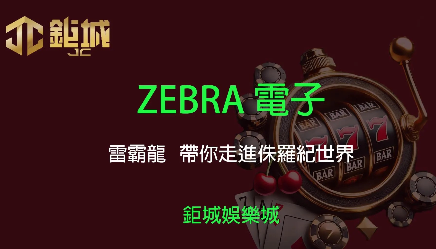 ZEBRA電子老虎機遊戲-雷霸龍｜3A娛樂城｜恐龍時代再現，帶你走進侏羅紀世界