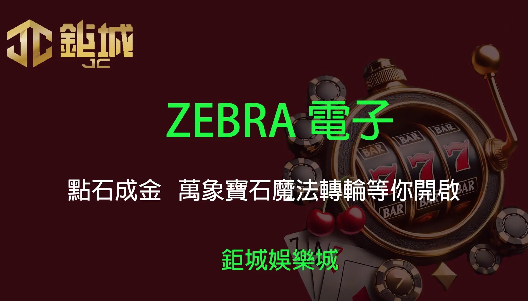 ZEBRA電子老虎機遊戲-點石成金｜3A娛樂城｜萬象寶石魔法轉輪等你開啟