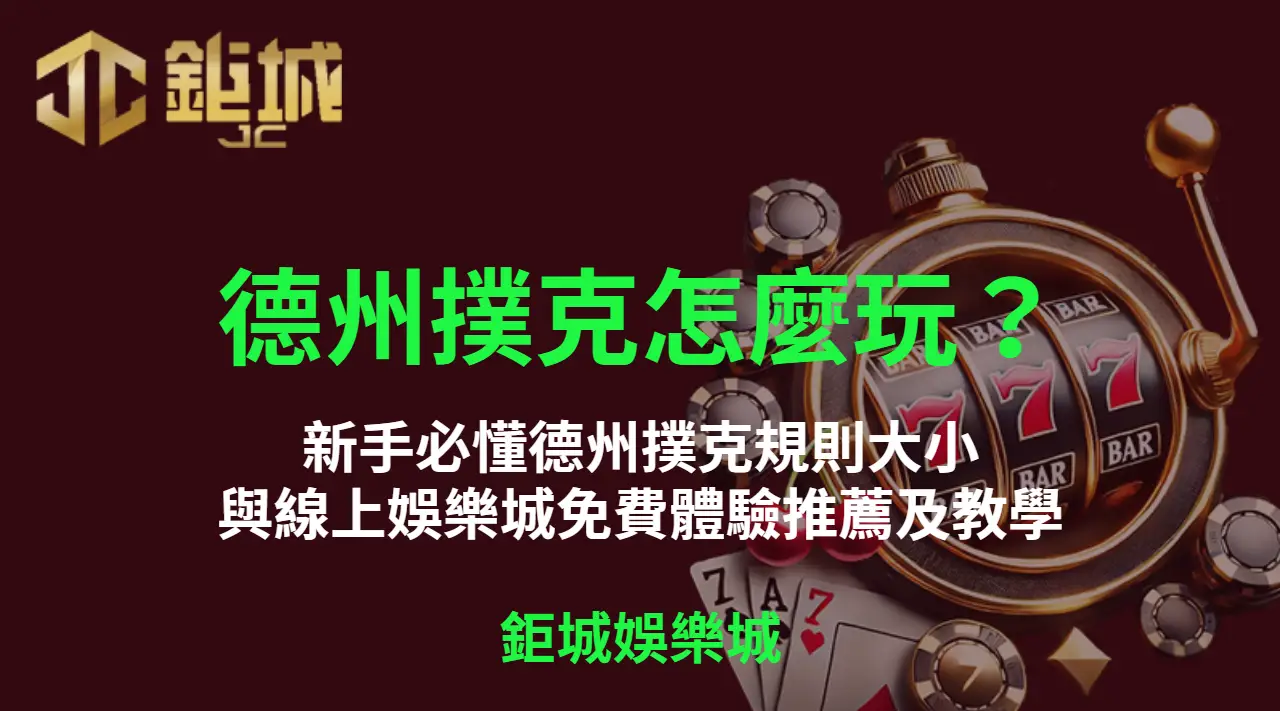 德州撲克怎麼玩？新手必懂德州撲克規則大小與線上娛樂城免費體驗推薦 | 立即注冊送彩金