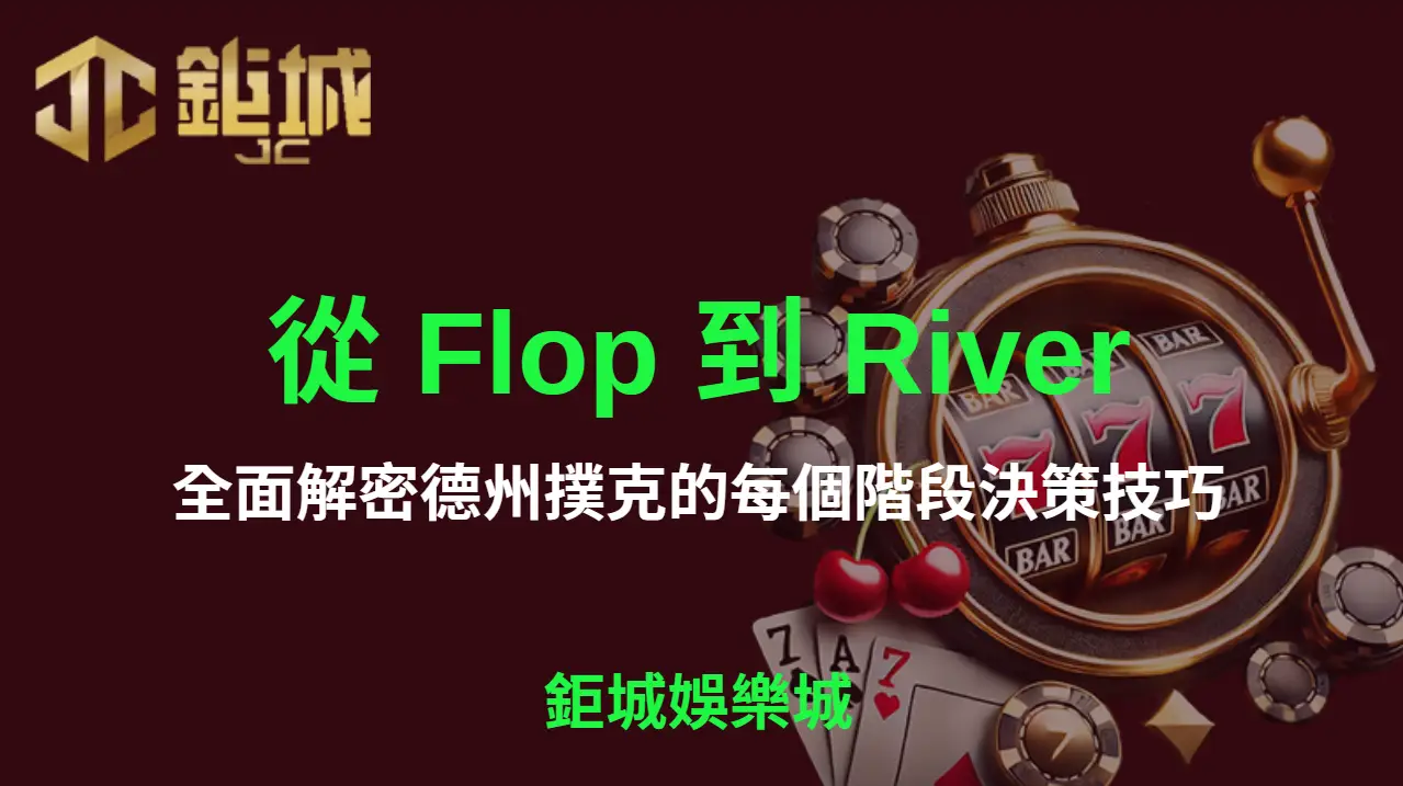從 Flop 到 River：全面解密德州撲克的每個階段決策技巧 | 3A娛樂城