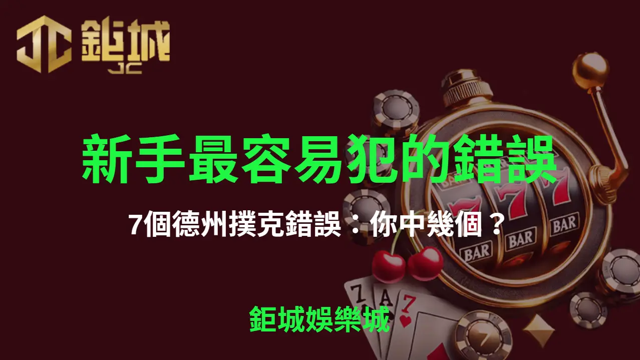 新手最容易犯的7個德州撲克錯誤：你中幾個？| 3A娛樂城 | 立即注冊送彩金