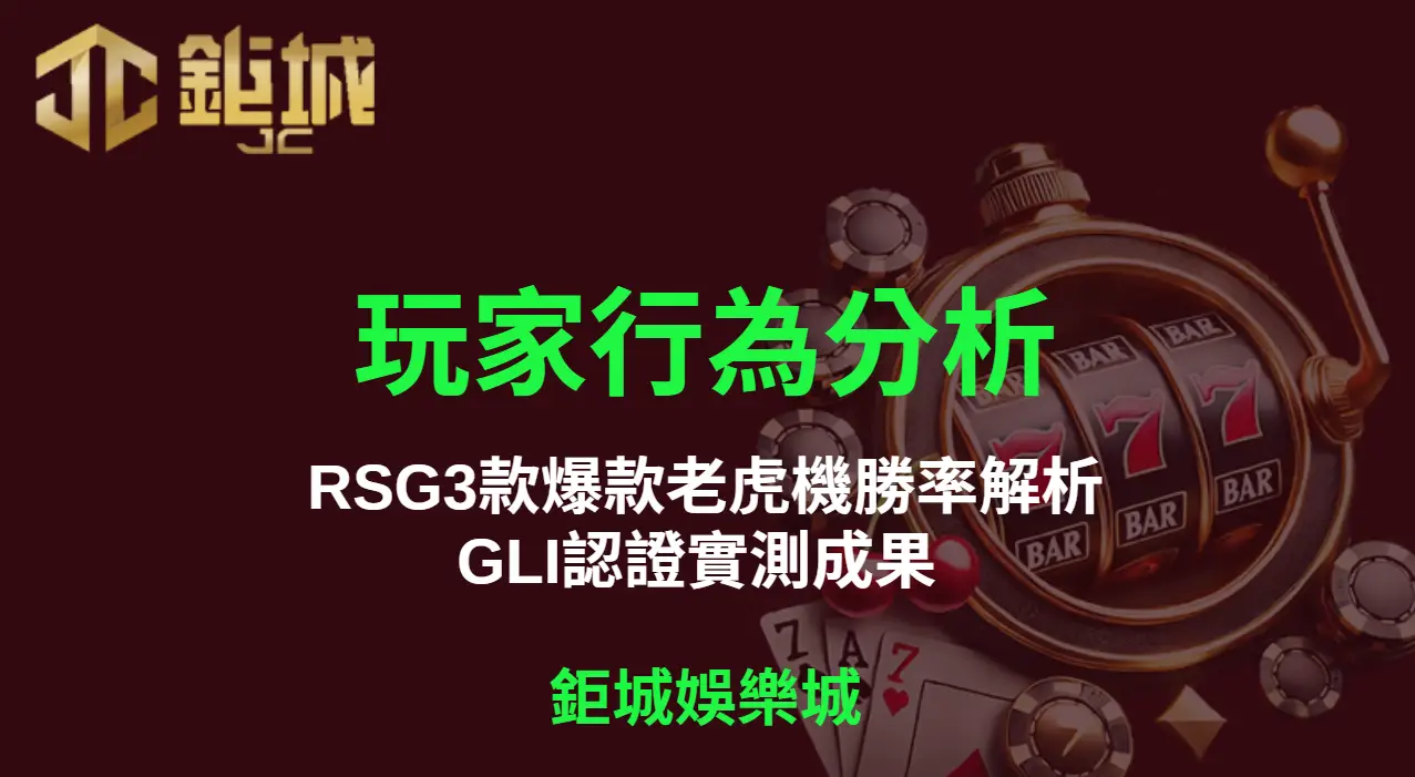 玩家行為分析：RSG3款爆款老虎機勝率解析＋GLI認證實測成果 | 立即注冊送彩金