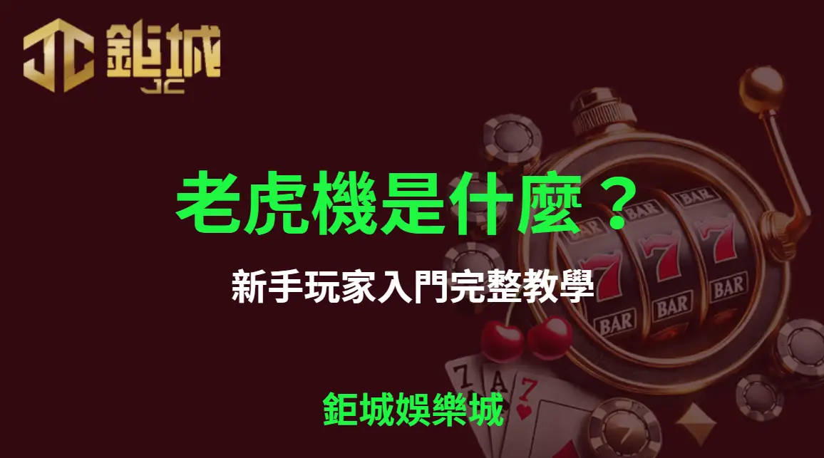 老虎機是什麼？新手玩家入門完整教學【3A娛樂城】｜注冊立即送現金