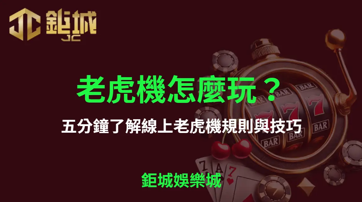 老虎機怎麼玩？五分鐘了解線上老虎機規則與技巧【3A娛樂城】｜注冊立即送現金