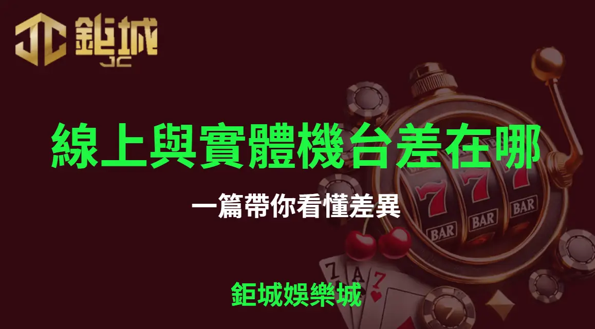 線上老虎機與實體機台差在哪？一篇帶你看懂差異【3A娛樂城】｜注冊立即送現金