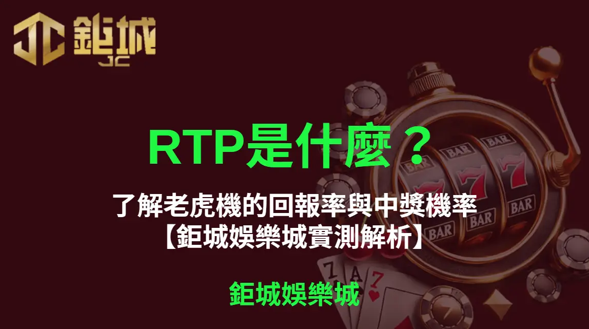 RTP是什麼？了解老虎機的回報率與中獎機率【3A娛樂城實測解析】｜注冊立即送現金