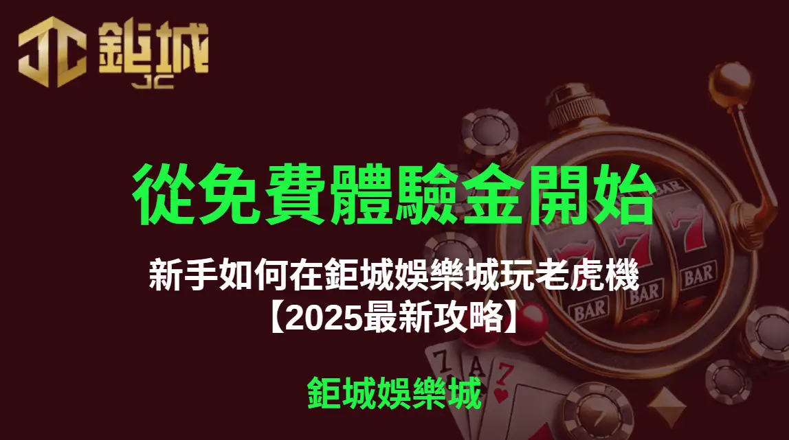 從免費體驗金開始：新手如何在3A娛樂城玩老虎機【2025最新攻略】