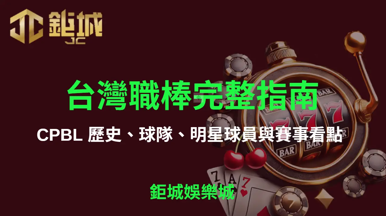 台灣職棒完整指南：CPBL 歷史、球隊、明星球員與賽事看點  | 立即注冊送彩金