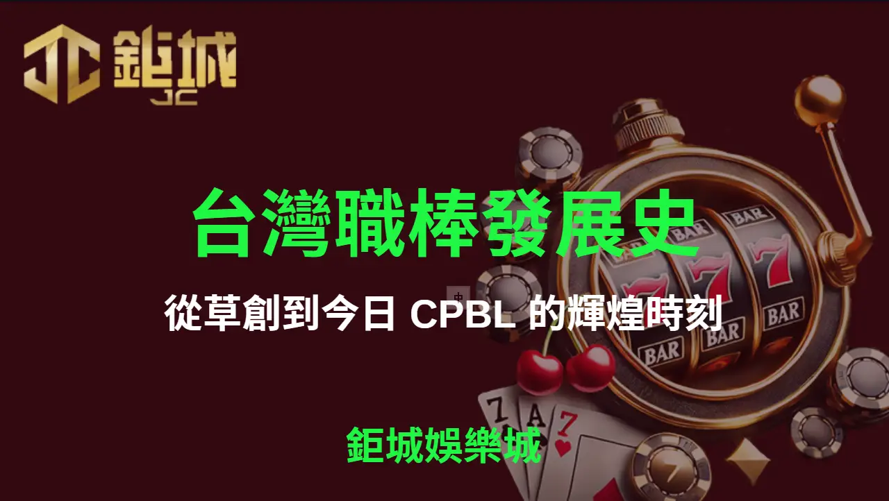 台灣職棒發展史：從草創到今日 CPBL 的輝煌時刻 | 立即注冊送彩金