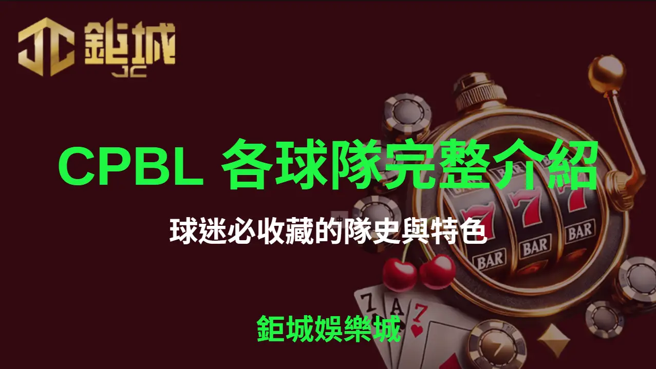 CPBL 各球隊完整介紹：球迷必收藏的隊史與特色 | 立即注冊送彩金
