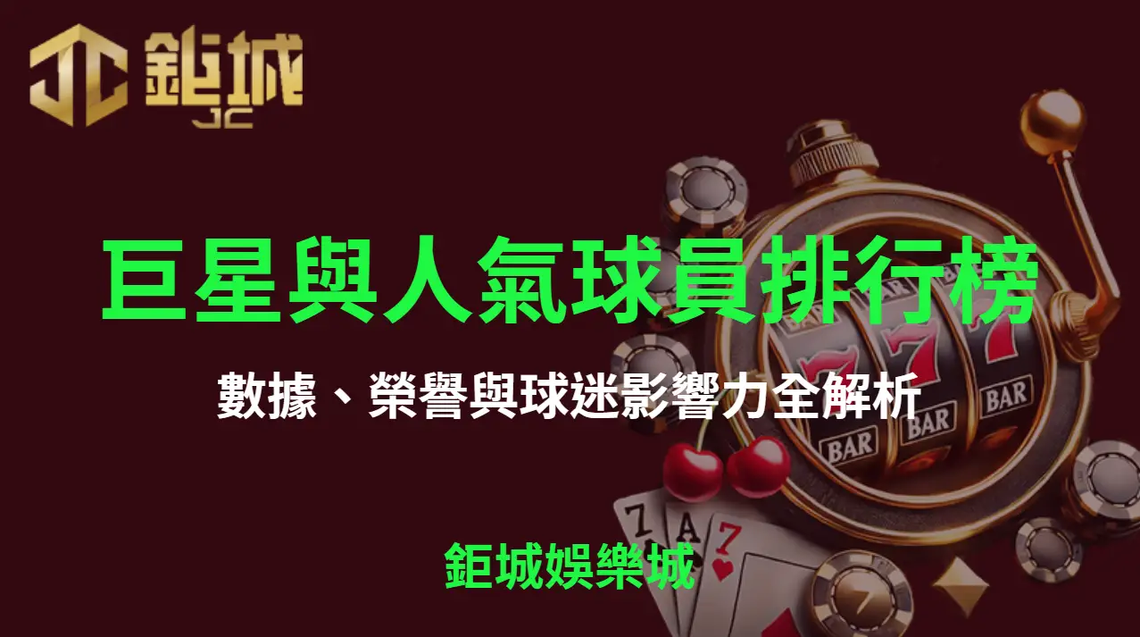 台灣職棒歷代巨星與現役人氣球員完整排行榜：數據、榮譽與球迷影響力全解析