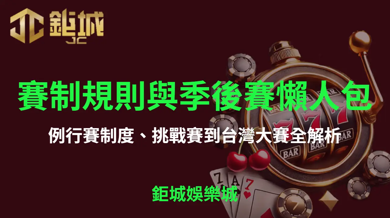 CPBL 賽制規則與季後賽完整懶人包：例行賽制度、挑戰賽到台灣大賽全解析
