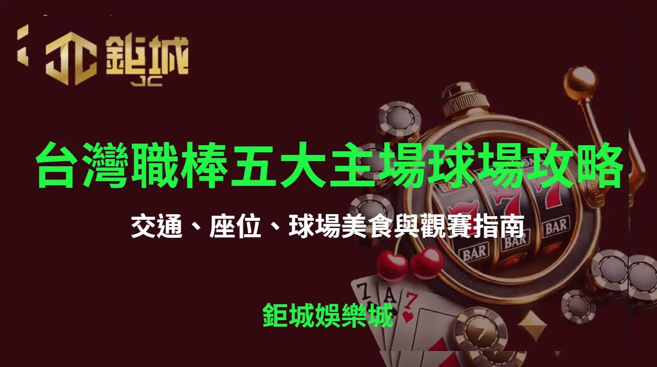 《台灣職棒五大主場球場全攻略：交通、座位、球場美食與觀賽指南》