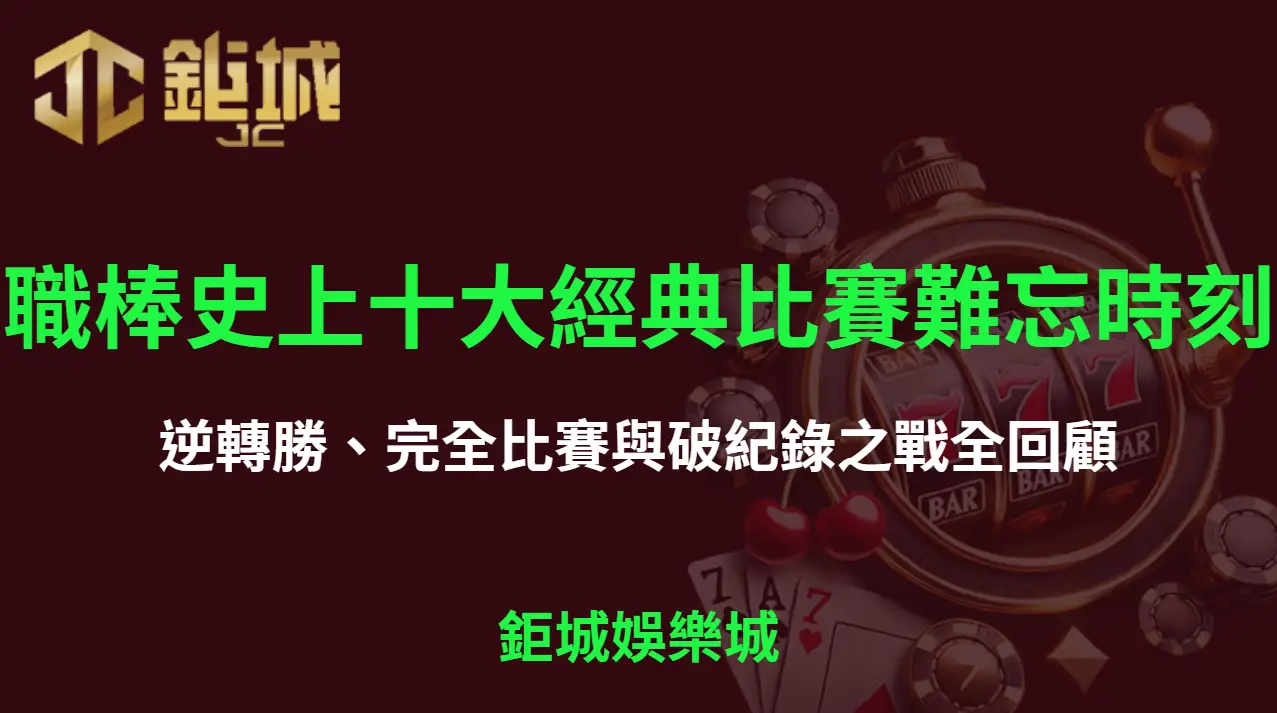 《台灣職棒史上十大經典比賽與難忘時刻：逆轉勝、完全比賽與破紀錄之戰全回顧》
