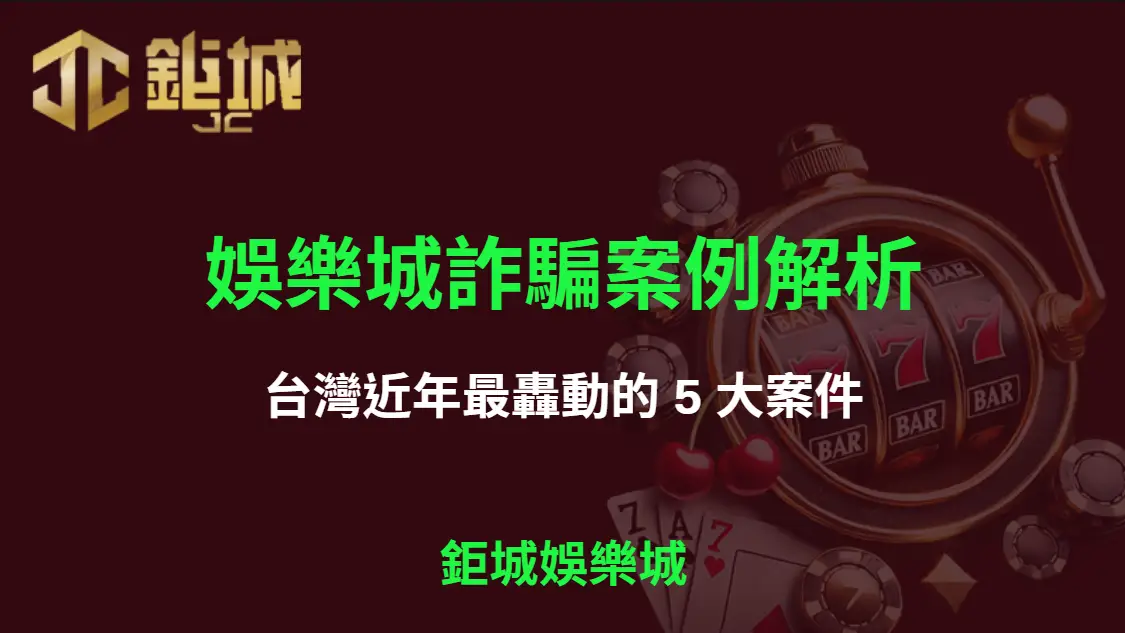 娛樂城詐騙案例解析：台灣近年最轟動的 5 大案件