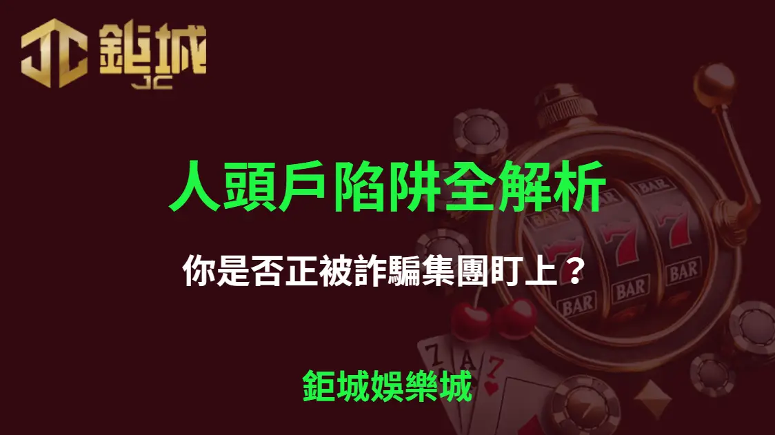 人頭戶陷阱全解析：你是否正被詐騙集團盯上？