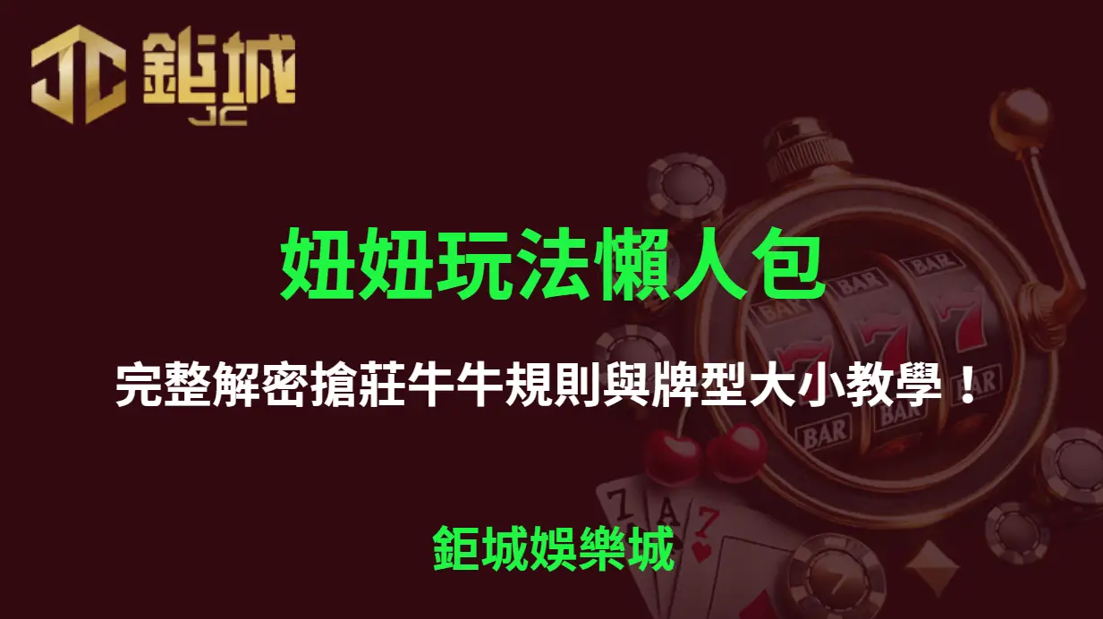 【3A娛樂城】妞妞玩法懶人包｜完整解密搶莊牛牛規則與牌型大小教學！