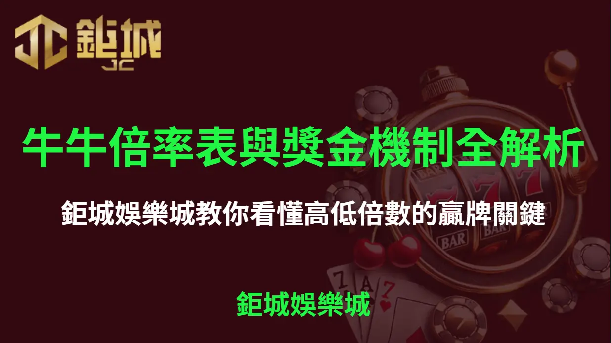 牛牛倍率表與獎金機制全解析｜3A娛樂城教你看懂高低倍數的贏牌關鍵 | 立即注冊送彩金
