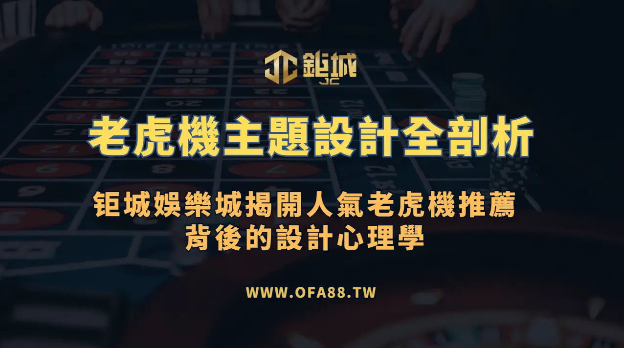 🎨 老虎機主題設計全剖析｜3A娛樂城揭開人氣老虎機推薦背後的設計心理學