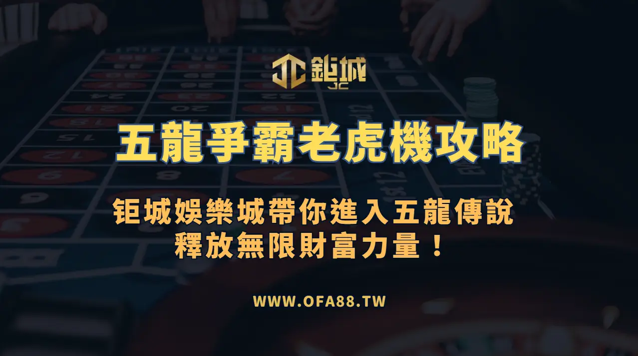 RSG電子《五龍爭霸》老虎機攻略：3A娛樂城帶你進入五龍傳說，釋放無限財富力量！