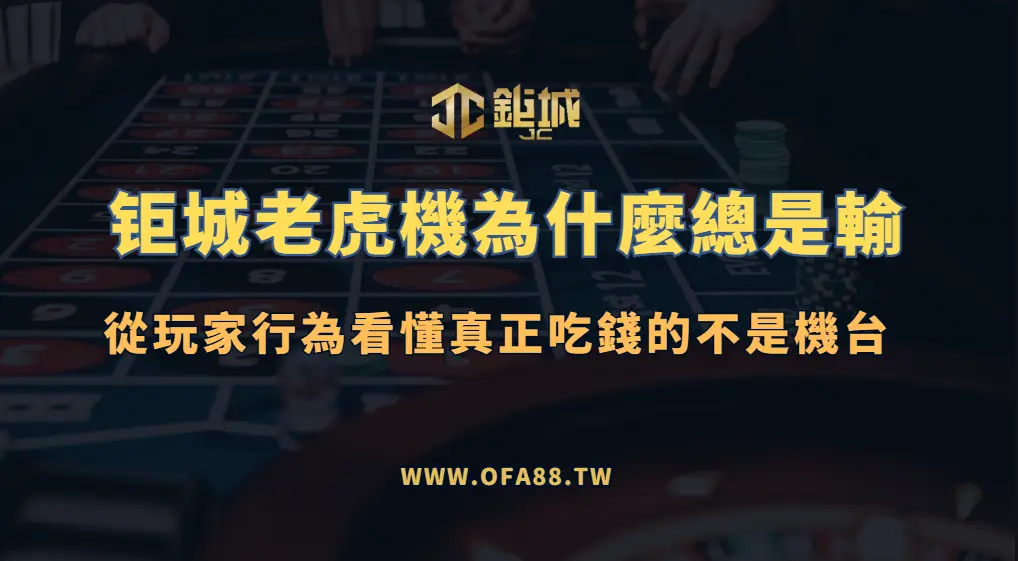 3A娛樂城老虎機為什麼總是輸？從玩家行為看懂真正吃錢的不是機台