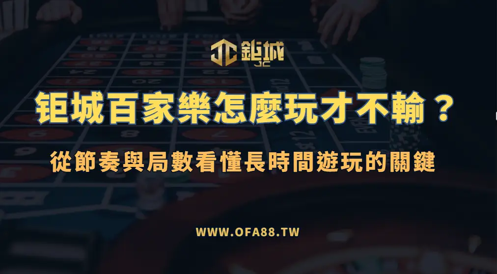 3A娛樂城百家樂怎麼玩才不輸？從節奏與局數看懂長時間遊玩的關鍵